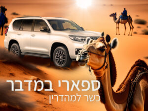 ספארי כשר במדבר